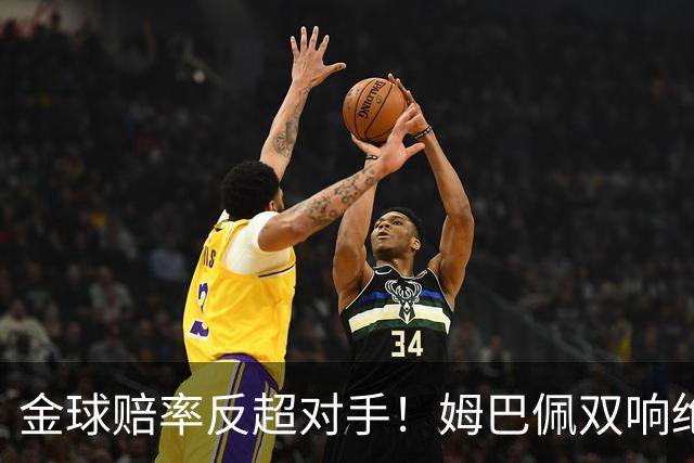 金球赔率反超对手！姆巴佩双响绝杀 亚马尔5射0正+失单刀