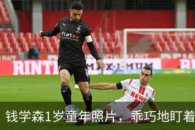 钱学森1岁童年照片，乖巧地盯着镜头，衣着透露出家境优越！