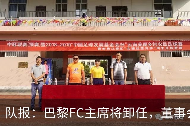 队报：巴黎FC主席将卸任，董事会将于11月9日正式确认