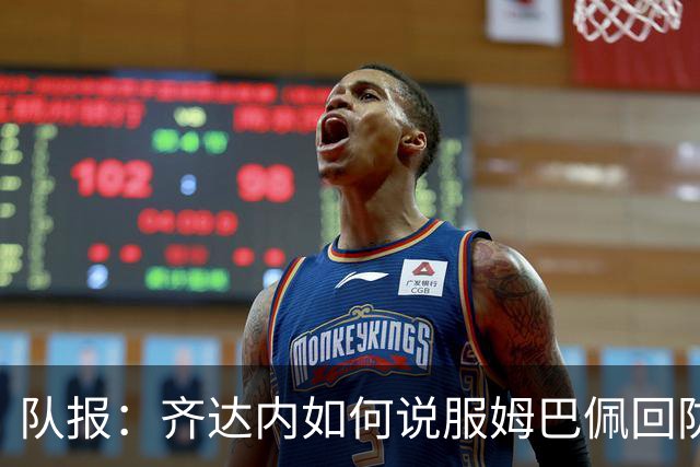 队报：齐达内如何说服姆巴佩回防？多位名帅最终都愿意给他自由度
