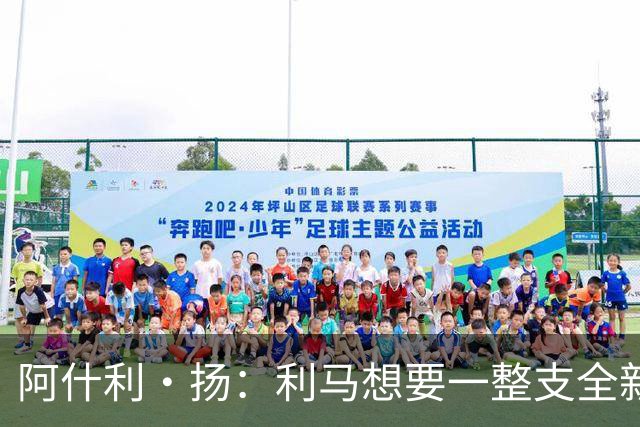 阿什利·扬：利马想要一整支全新的球队吗？曼联不可能这么做