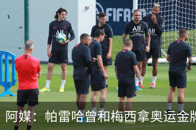 阿媒：帕雷哈曾和梅西拿奥运金牌，如今在西协乙当总监