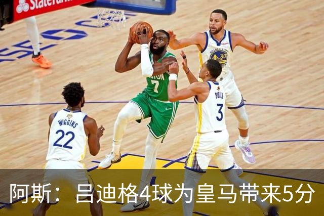 阿斯：吕迪格4球为皇马带来5分