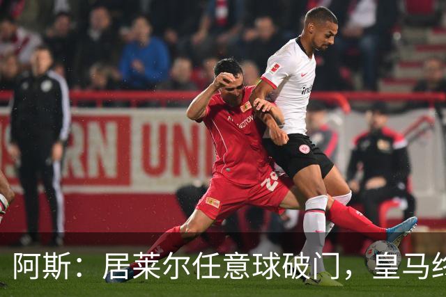 阿斯：居莱尔任意球破门，皇马终结120场任意球破门荒