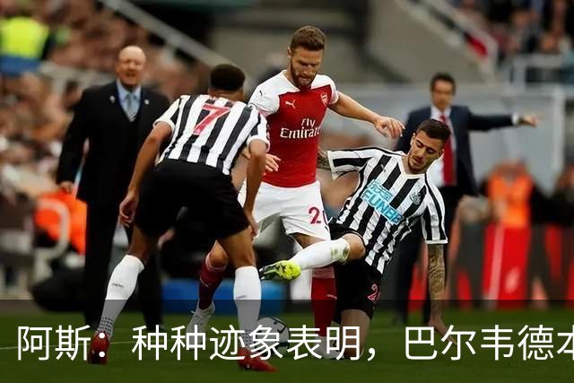 阿斯：种种迹象表明，巴尔韦德本人对踢右后卫接纳度更高了