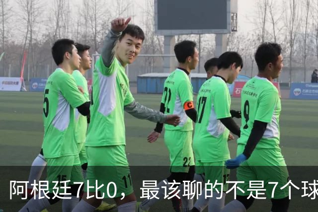 阿根廷7比0，最该聊的不是7个球，而是11小时