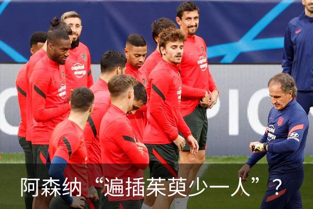 阿森纳“遍插茱萸少一人”？