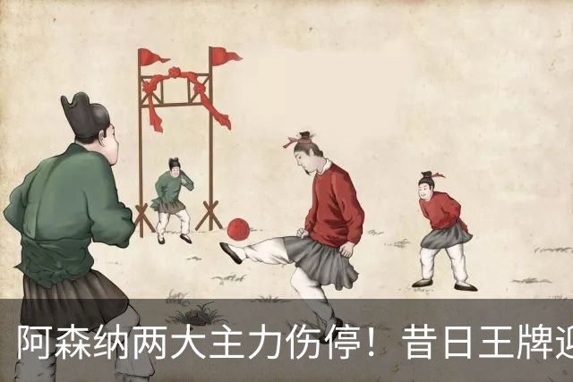 阿森纳两大主力伤停！昔日王牌迎来生死局，踢不好直接凉凉