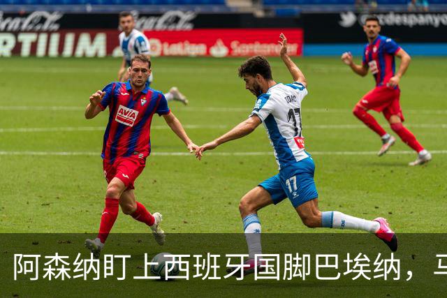 阿森纳盯上西班牙国脚巴埃纳，马竞拒不放人