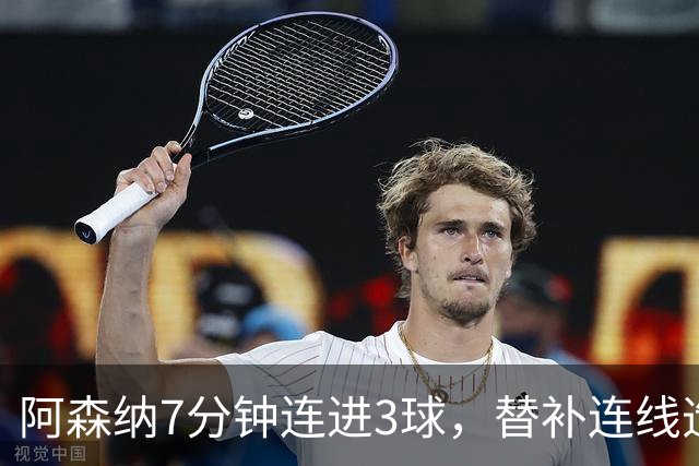 阿森纳7分钟连进3球，替补连线造2球，换人妙在哪？