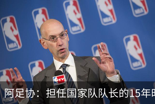 阿足协：担任国家队队长的15年时光，梅西铸就了独一无二的传奇