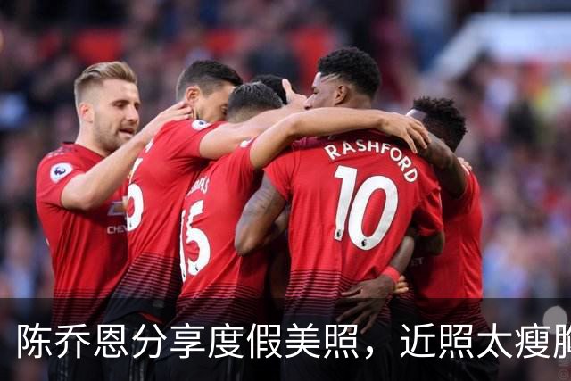 陈乔恩分享度假美照，近照太瘦胸骨吓人！和艾伦结婚4年仍不备孕