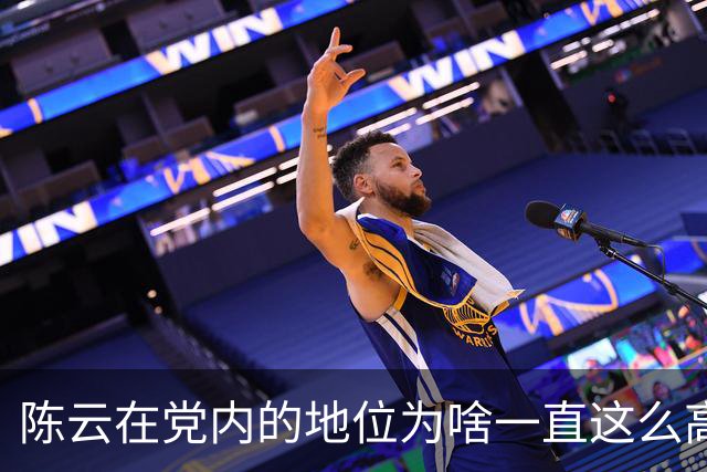 陈云在党内的地位为啥一直这么高？任弼时走后他迅速补位，背后藏着什么门道