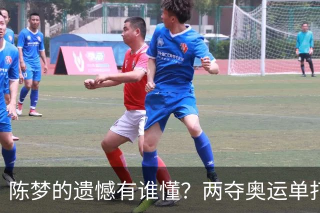 陈梦的遗憾有谁懂？两夺奥运单打冠军，五次参加亚锦赛却一冠难求