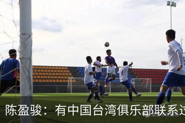 陈盈骏：有中国台湾俱乐部联系过，但想留在CBA继续接受挑战