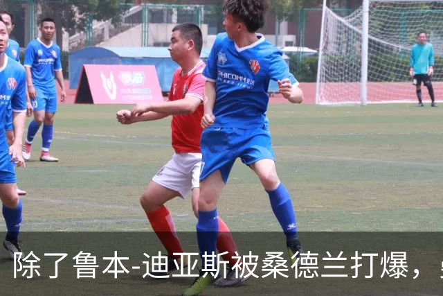 除了鲁本-迪亚斯被桑德兰打爆，曼城还有什么问题要注意