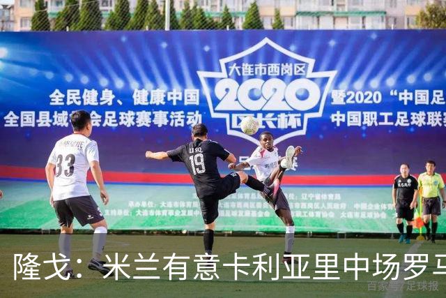 隆戈：米兰有意卡利亚里中场罗马诺，阿莫林已经派出球探现场考察