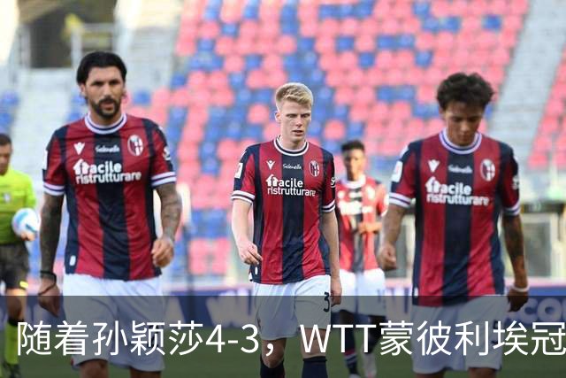 随着孙颖莎4-3，WTT蒙彼利埃冠军赛女单4强已诞生2席：2大国乒悍将在列