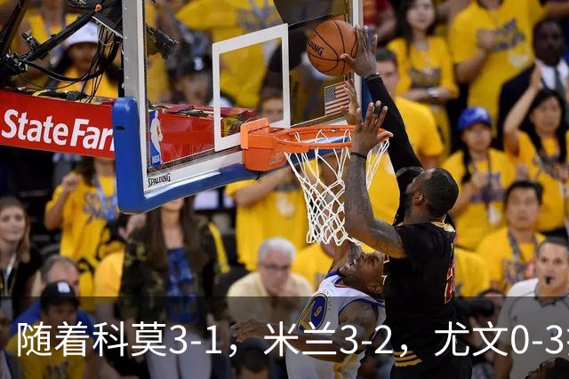 随着科莫3-1，米兰3-2，尤文0-3拉齐奥，积分榜更新：前4仅差4分