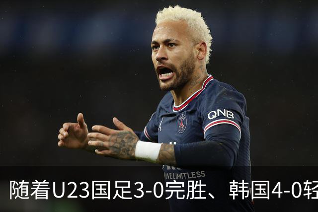 随着U23国足3-0完胜、韩国4-0轻松晋级，亚运4强出炉，半决赛中韩大战！