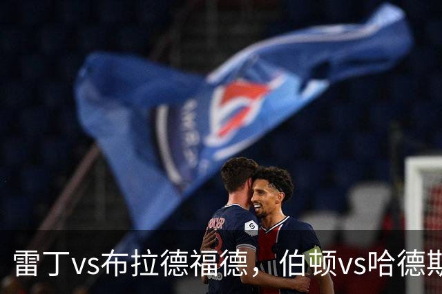 雷丁vs布拉德福德，伯顿vs哈德斯菲尔德，米内罗竞技vs布拉干蒂诺RB，9场比赛分析