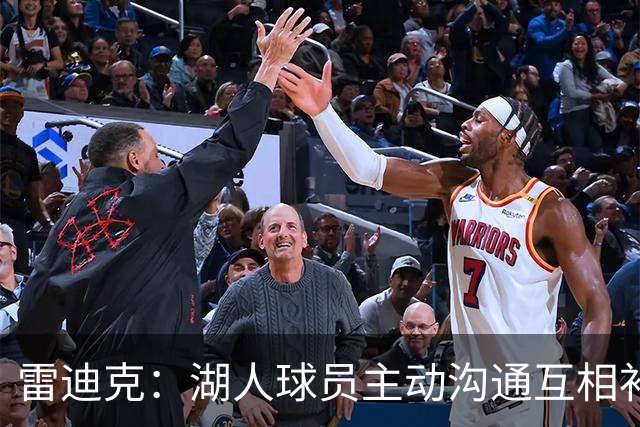 雷迪克：湖人球员主动沟通互相补位，这就是团队防守默契