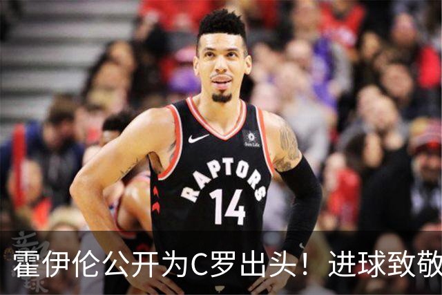霍伊伦公开为C罗出头！进球致敬+推搡葡主帅引爆争议