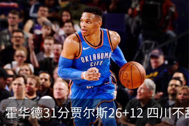霍华德31分贾尔斯26+12 四川不敌北控遭四连败