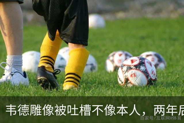 韦德雕像被吐槽不像本人，两年后他同意换了个头