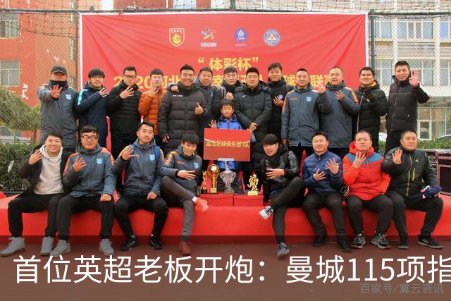 首位英超老板开炮：曼城115项指控就是财务兴奋剂