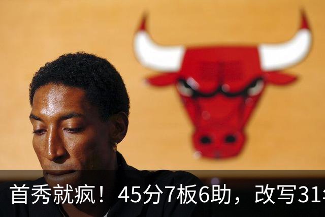首秀就疯！45分7板6助，改写31年历史纪录，灰熊922万捡到宝
