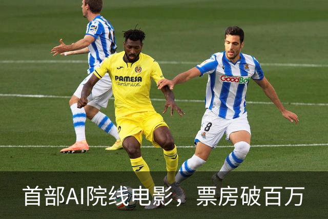 首部AI院线电影，票房破百万