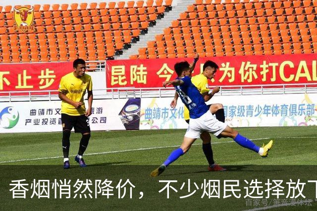 香烟悄然降价，不少烟民选择放下烟卷