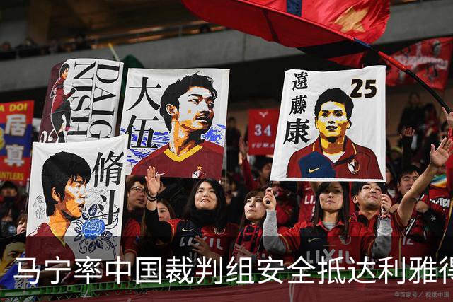 马宁率中国裁判组安全抵达利雅得！