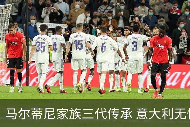 马尔蒂尼家族三代传承 意大利无惧劲敌盼3连胜