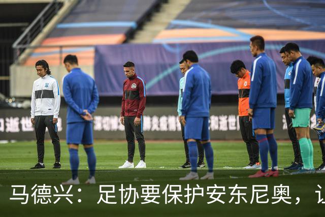 马德兴：足协要保护安东尼奥，让他成为“中国德拉富恩特”