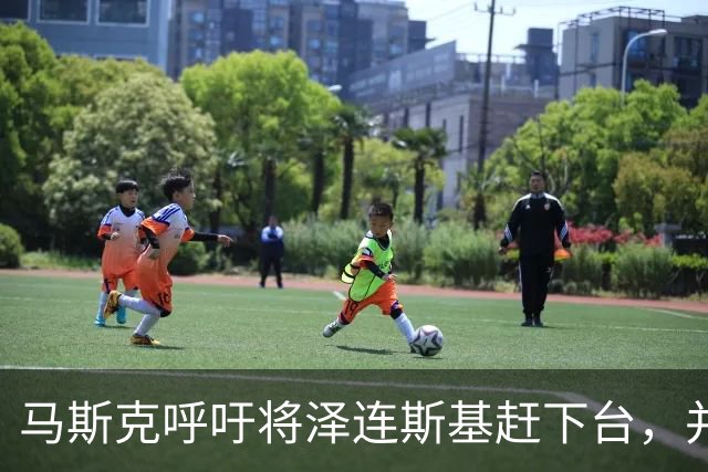 马斯克呼吁将泽连斯基赶下台，并对俄罗斯士兵保持同情