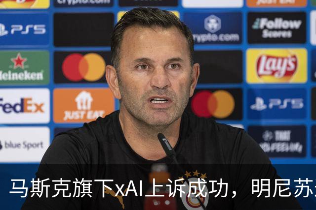 马斯克旗下xAI上诉成功，明尼苏达州AI虚假裸照禁令被暂时叫停