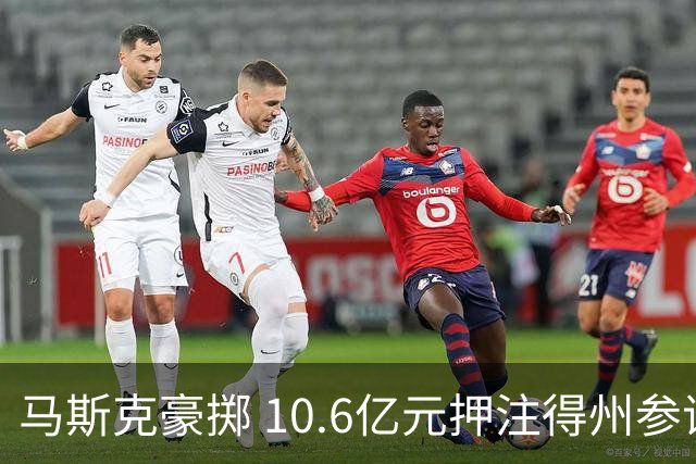 马斯克豪掷 10.6亿元押注得州参议院选举，特朗普担心最后关头失守