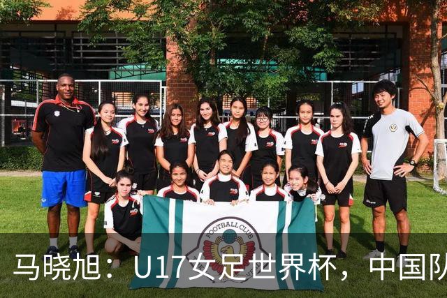马晓旭：U17女足世界杯，中国队准备好了