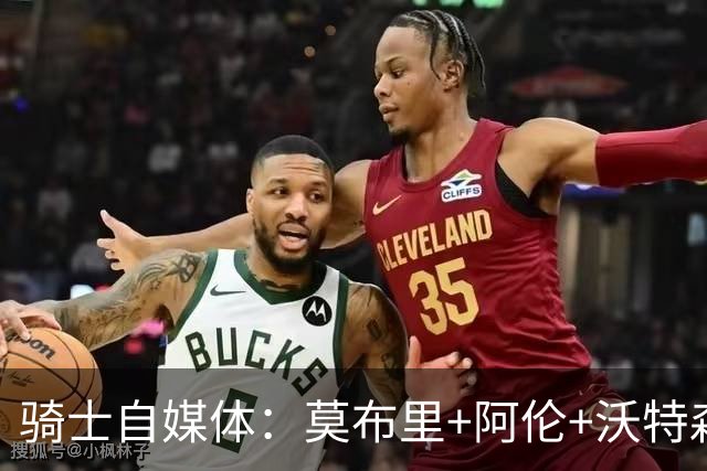 骑士自媒体：莫布里+阿伦+沃特森同场时 球队缺乏进攻威胁性