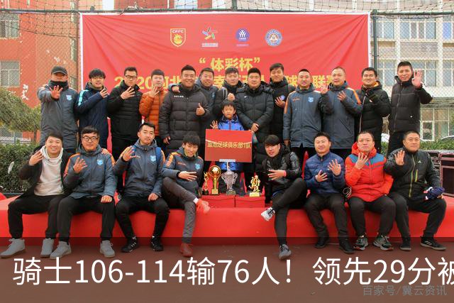 骑士106-114输76人！领先29分被逆转有3大原因，哈登就是罪魁祸首
