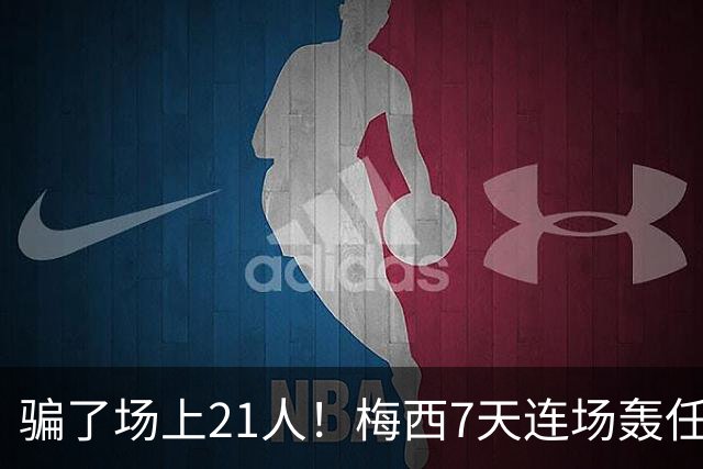 骗了场上21人！梅西7天连场轰任意球：1个月4神迹 只差第1名1个球