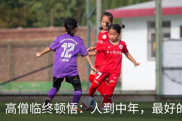 高僧临终顿悟：人到中年，最好的养生，是放过亲人，渡好自己