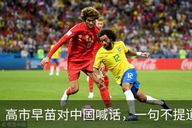 高市早苗对中国喊话，一句不提道歉认错，话音未落，中俄直击要害