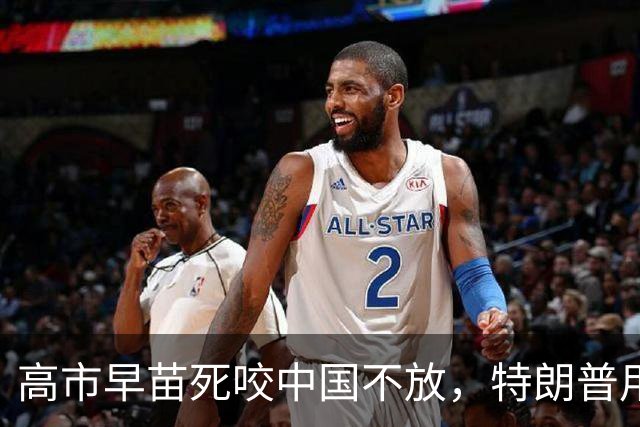 高市早苗死咬中国不放，特朗普用4个字，道出对日本的真正态度