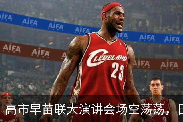 高市早苗联大演讲会场空荡荡，日方为何只能给近景？