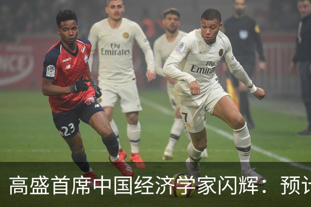 高盛首席中国经济学家闪辉：预计人民币对美元慢慢升值，未来12个月到6.4，今年中国央行可能不会降准降息