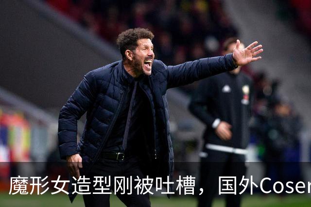 魔形女造型刚被吐槽，国外Coser一组图把风向带偏了