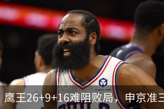 鹰王26+9+16难阻败局，申京准三双杜兰特22分，火箭送老鹰7连败